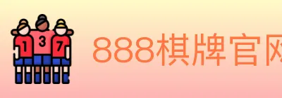 888棋牌官网 Logo